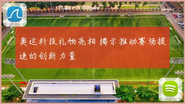奥运科技礼物亮相 揭示推动赛场提速的创新力量