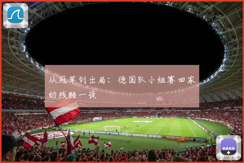 从冠军到出局：德国队小组赛回家的残酷一夜
